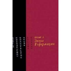 Фото Истоки современной политической мысли. Эпоха реформации Том 2