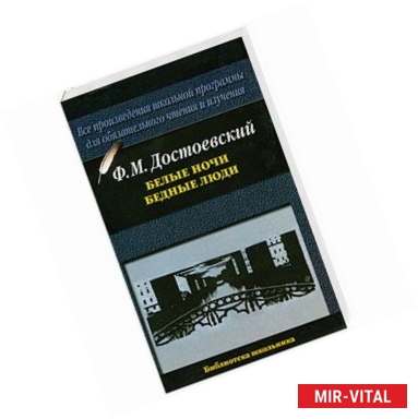 Фото Белые ночи. Бедные люди