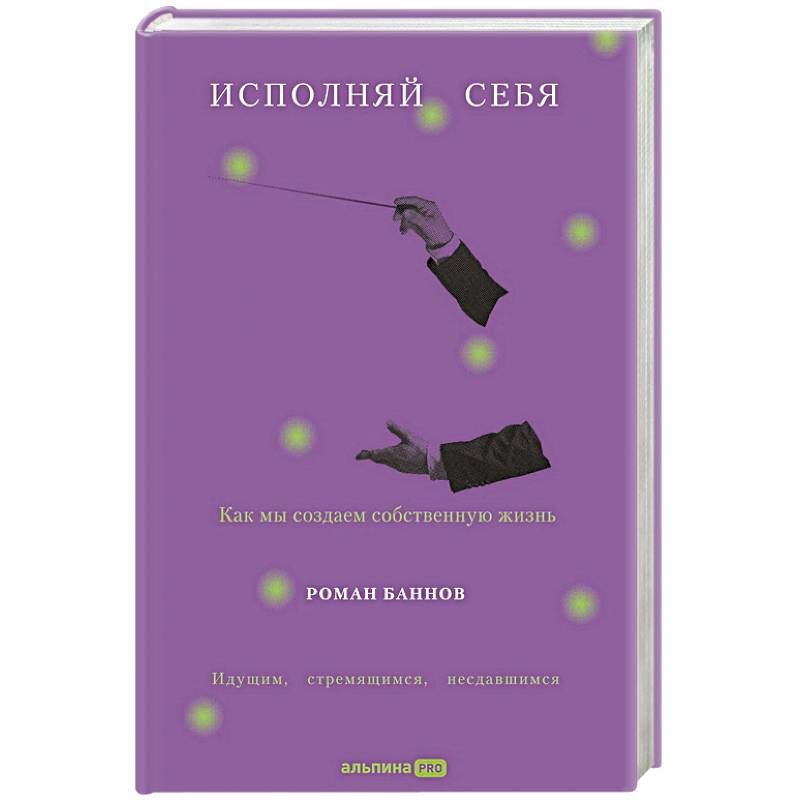 Фото Исполняй себя. Как мы создаем собственную жизнь