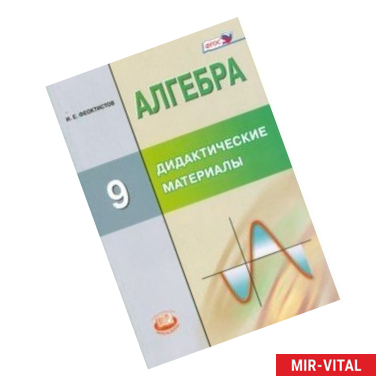Фото Алгебра. 9 класс. Дидактические материалы. ФГОС