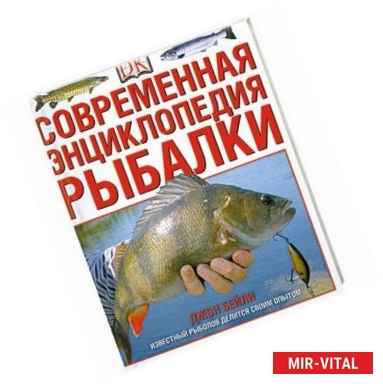 Фото Современная энциклопедия рыбалки