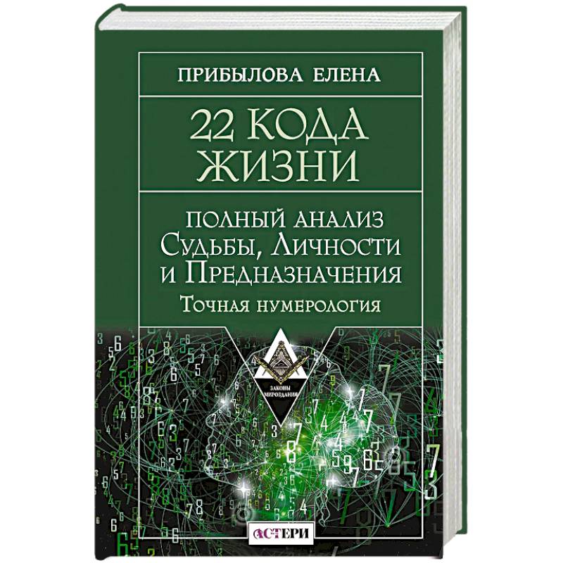 Фото 22 Кода Жизни: полный анализ Судьбы, Личности и Предназначения. Точная нумерология