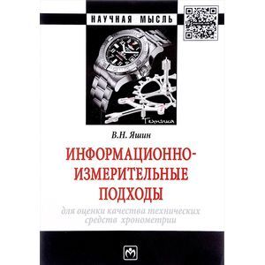 Фото Информационно-измерительные подходы для оценки качества технических средств хронометрии. Монография