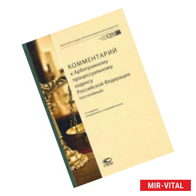 Фото Комментарий к Арбитражному процессуальному кодексу Российской Федерации (постатейный)
