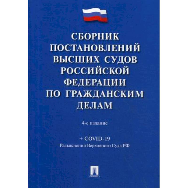 Фото Сборник постановлений высших судов Российской Федерации по гражданским делам