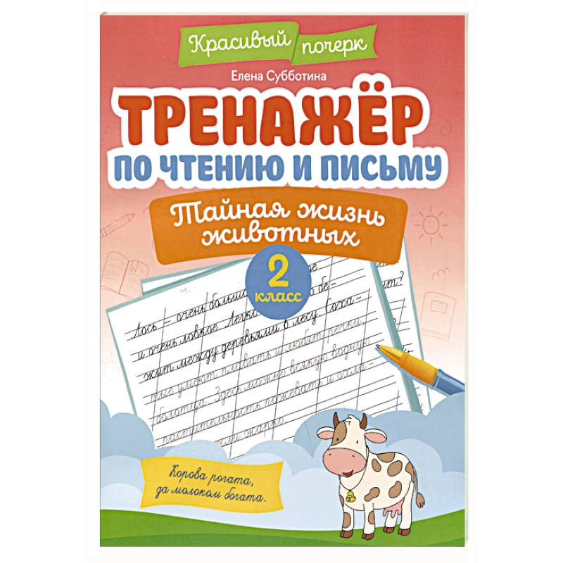 Фото Тренажёр по чтению и письму: 2 класс: тайная жизнь животных