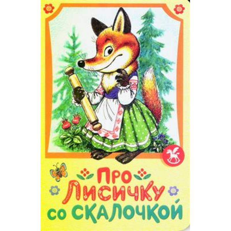 Фото Про лисичку со скалочкой