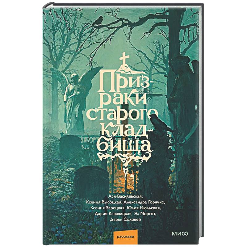 Фото Призраки старого кладбища