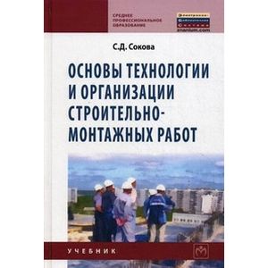 Фото Основы технологии и организации строительно-монтажных работ. Учебник. Гриф Государственного комитета по строительству и жилищно-коммунальному комплексу