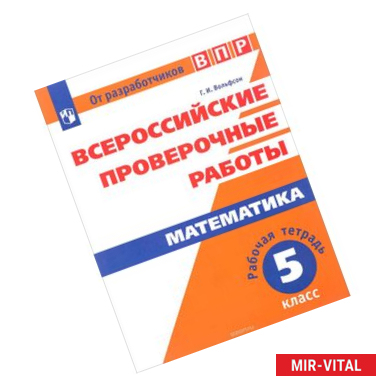 Фото Всероссийские проверочные работы. Математика. 5 класс