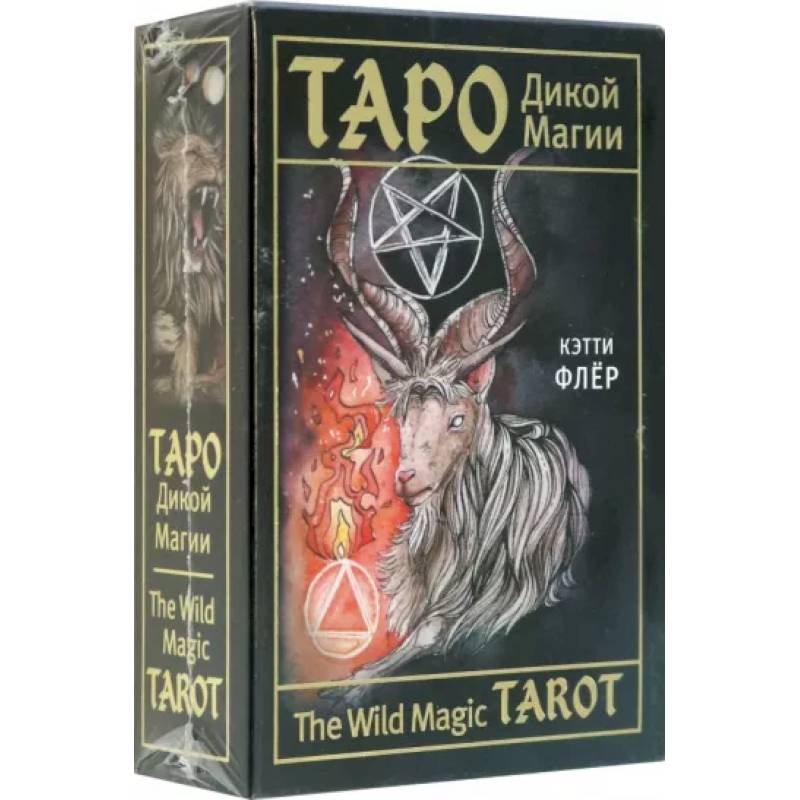 Фото The Wild Magic Tarot. Таро Дикой магии