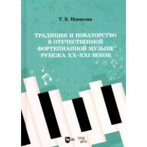 Фото Традиции и новаторство в отечественной фортепианной музыке рубежа XX-XXI веков