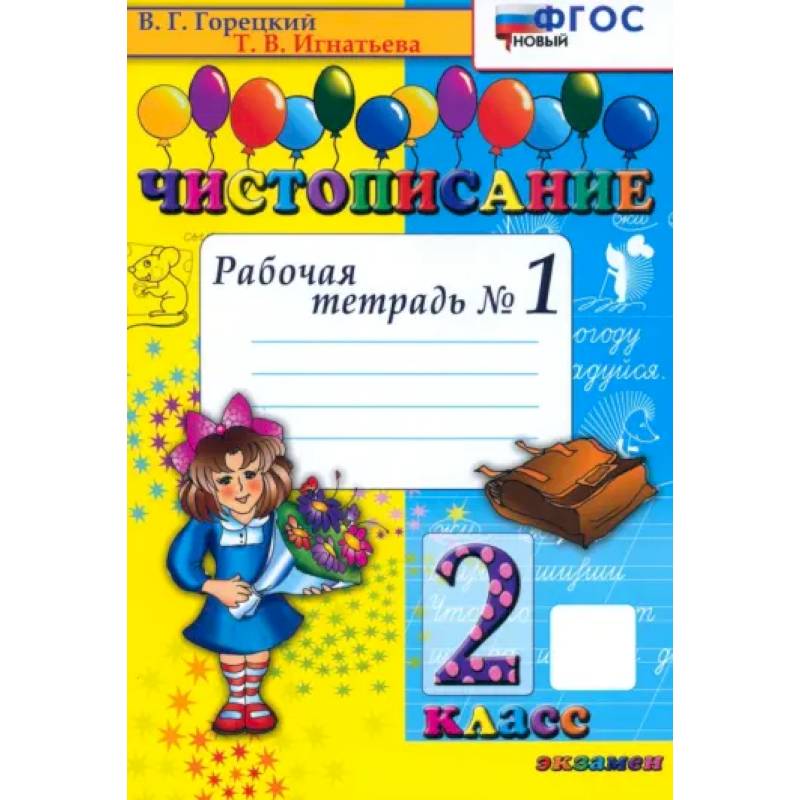 Фото Чистописание. 2 класс. Рабочая тетрадь №1. ФГОС