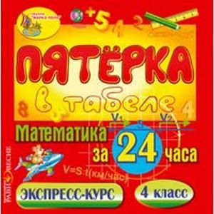 Фото CDpc Математика за 24 часа. 4 класс. Экспресс-курс