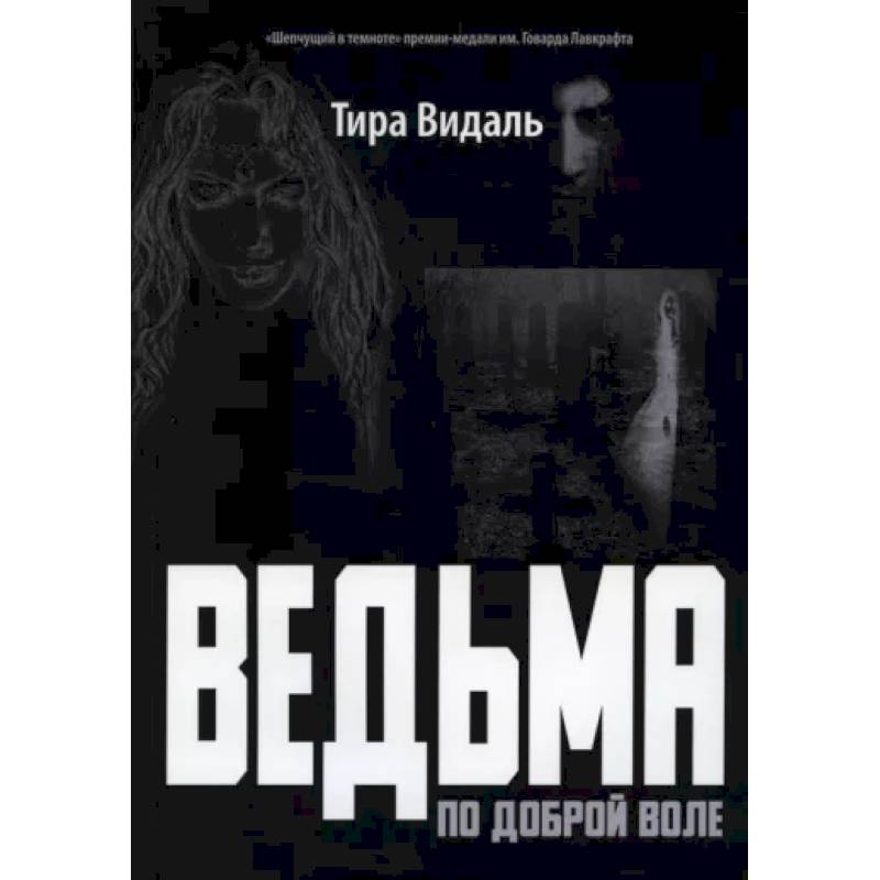 Фото Ведьма по доброй воле: повесть