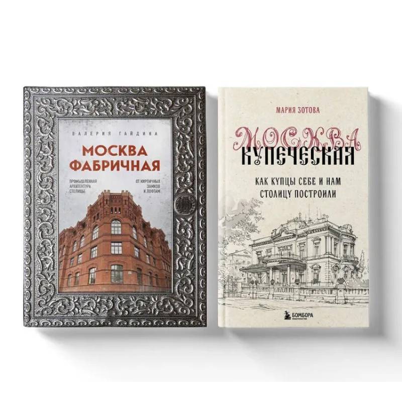 Изображение Москва эпохи промышленного переворота. Комплект из 2-х книг Фото Москва эпохи промышленного переворота. Комплект из 2-х книг