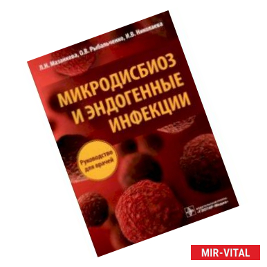 Фото Микродисбиоз и эндогенные инфекции. Руководство