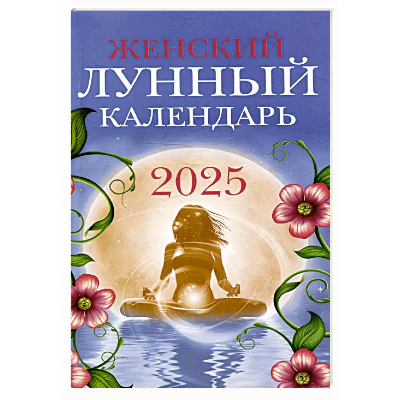 Фото Женский лунный календарь 2025