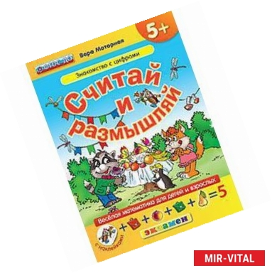 Фото Считай и размышляй. 5+. Знакомство с цифрами. С наклейками