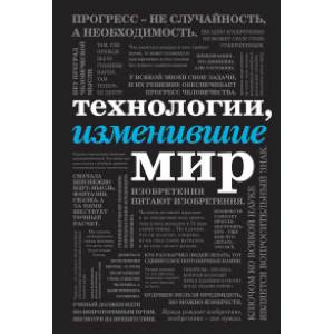 Фото Технологии, изменившие мир