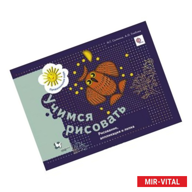 Фото Учимся рисовать. Рисунок, аппликация и лепка. Рабочая тетрадь