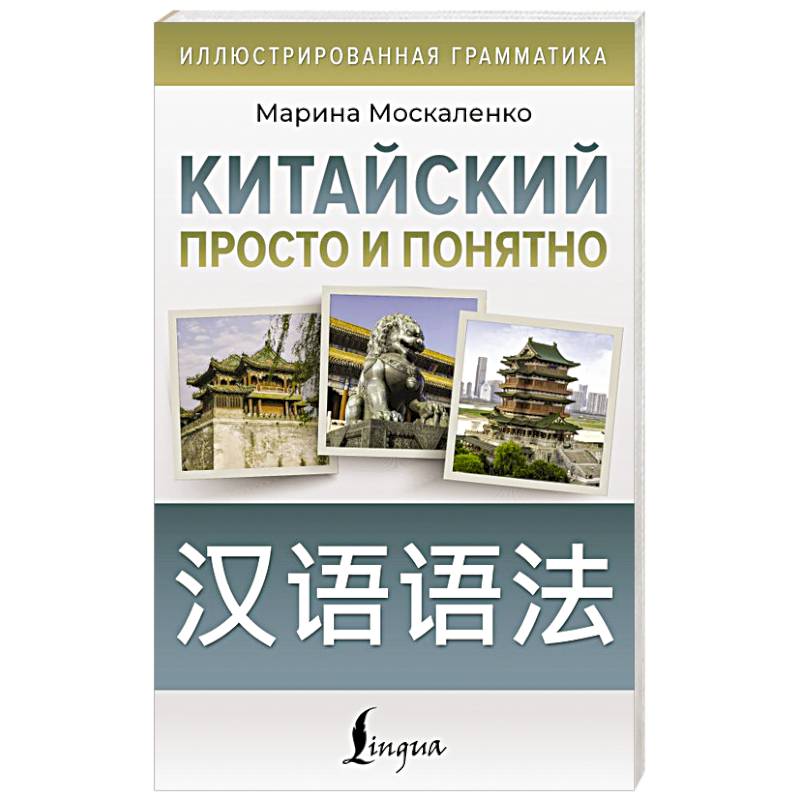 Фото Китайский просто и понятно. Hanyu yufa