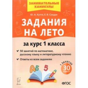 Фото Задания на лето. 50 занятий по математике, русскому языку и литературному чтению. За курс 1 класса