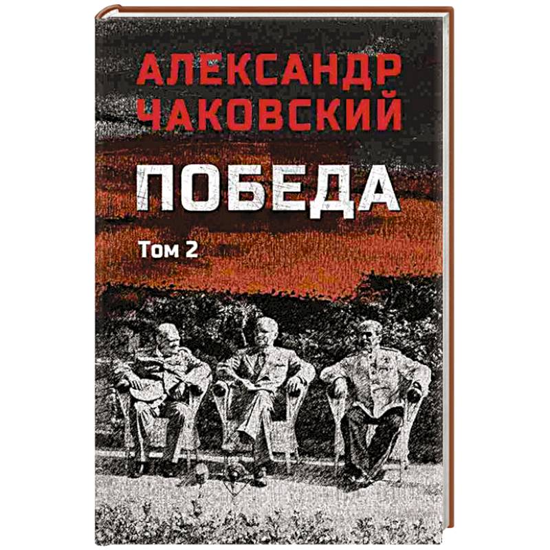 Фото Победа. Том 2