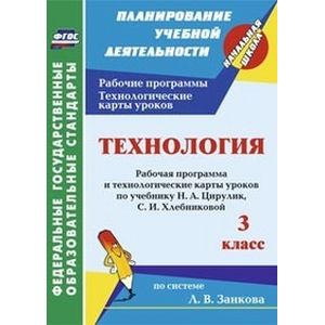 Фото Технология. 3 класс. Рабочая программа и технологические карты уроков по учебнику Н.А. Цирулик, С.И. Хлебниковой по системе Л.В. Занкова. ФГОС