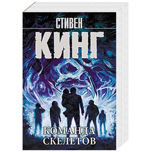 Фото Команда скелетов