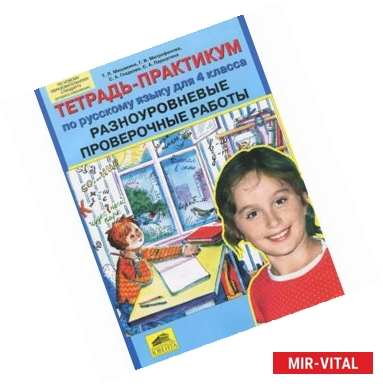 Фото Тетрадь-практикум по русскому языку для 4 класса. Разноуровневые проверочные работы