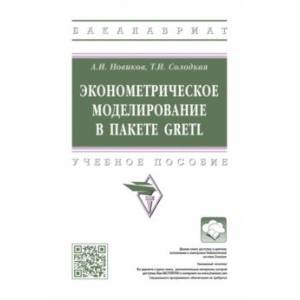 Фото Эконометрическое моделирование в пакете GRETL. Учебное пособие