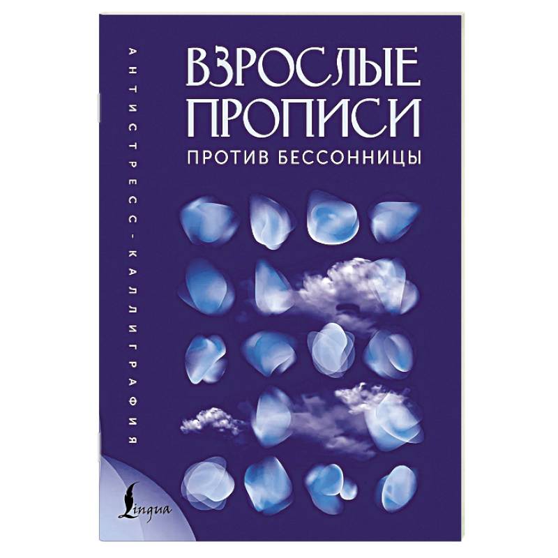 Фото Взрослые прописи против бессонницы