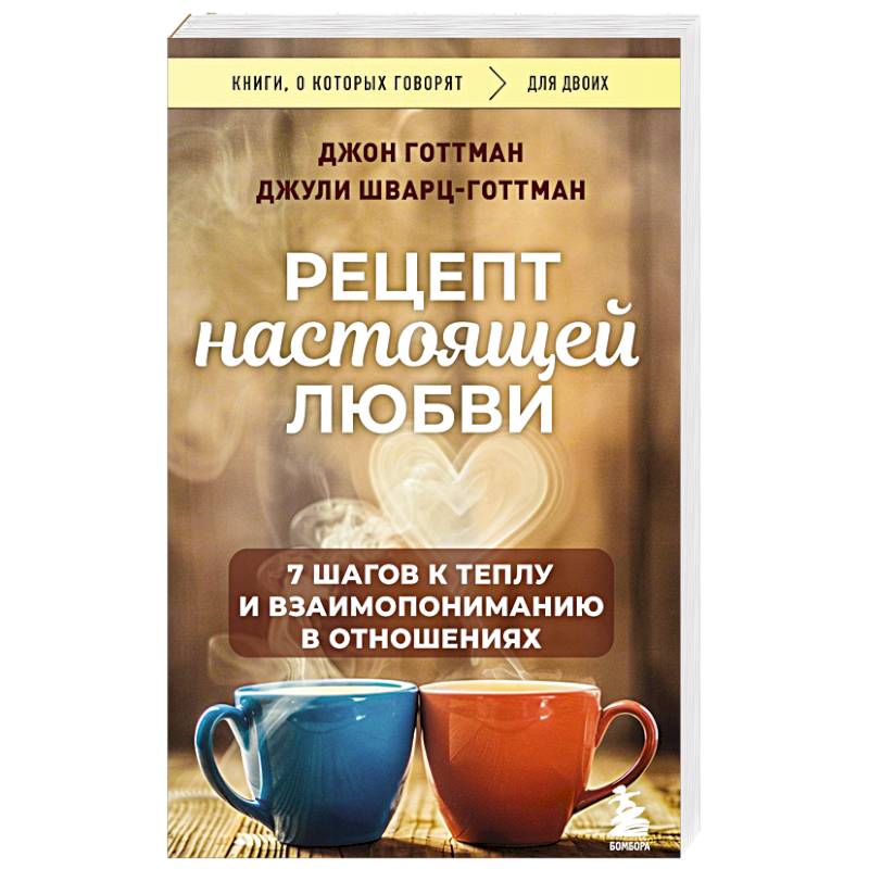 Фото Рецепт настоящей любви. 7 шагов к теплу и взаимопониманию в отношениях