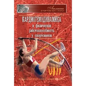 Фото Кардиогемодинамика и физическая работоспособность у спортсменов
