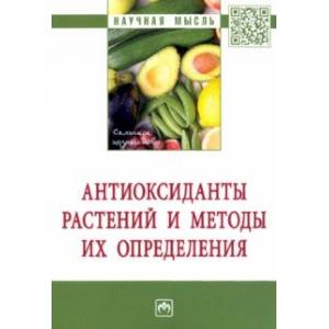 Фото Антиоксиданты растений и методы их определения