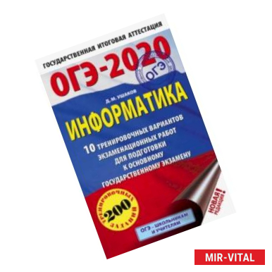 Фото ОГЭ-2020. Информатика. 10 тренировочных вариантов экзаменационных работ для подготовки к ОГЭ