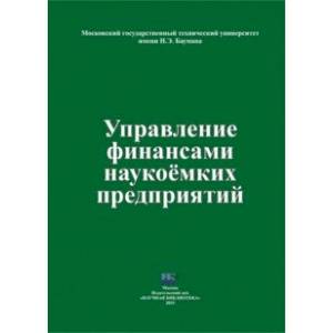 Фото Управление финансами наукоемких предприятий