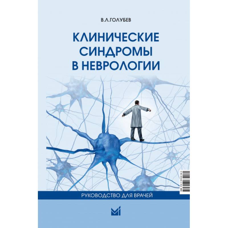 Фото Клинические синдромы в неврологии. Руководство для врачей