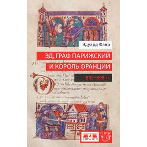 Фото Эд, граф Парижский и король Франции. 882-898 гг.