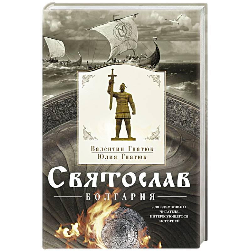 Фото Святослав. Болгария