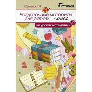 Фото Раздаточный материал для работы на уроках математики. 1 класс