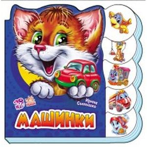 Фото Машинки