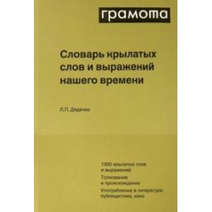 Фото Словарь крылатых слов и выражений нашего времени