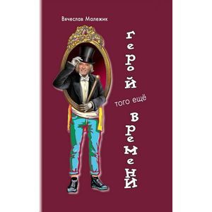 Фото Герой того еще времени