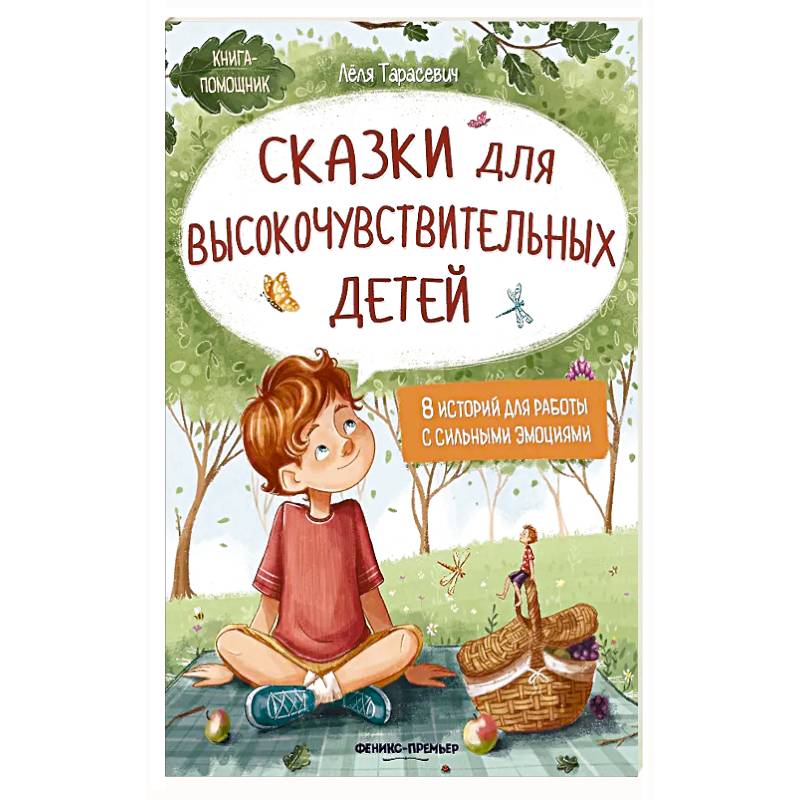 Фото Сказки для высокочувствительных детей. 8-е изд