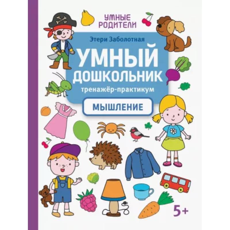 Фото Умный дошкольник. Мышление. Тренажер-практикум