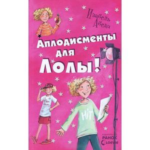 Фото Апплодисменты для Лолы!