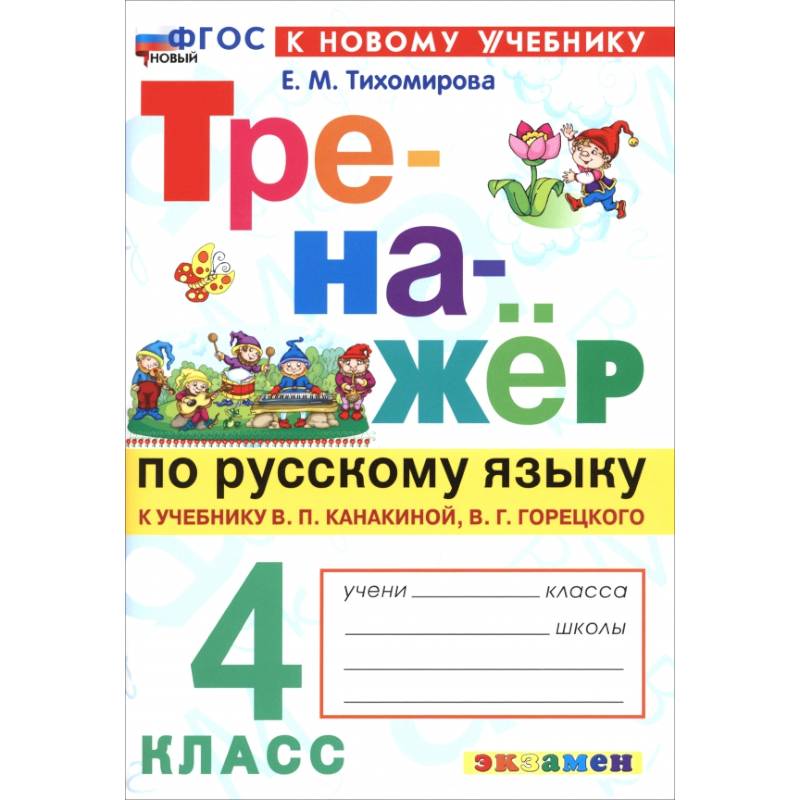 Фото Русский язык. 4 класс. Тренажер к учебнику В. П. Канакиной, В. Г. Горецкого