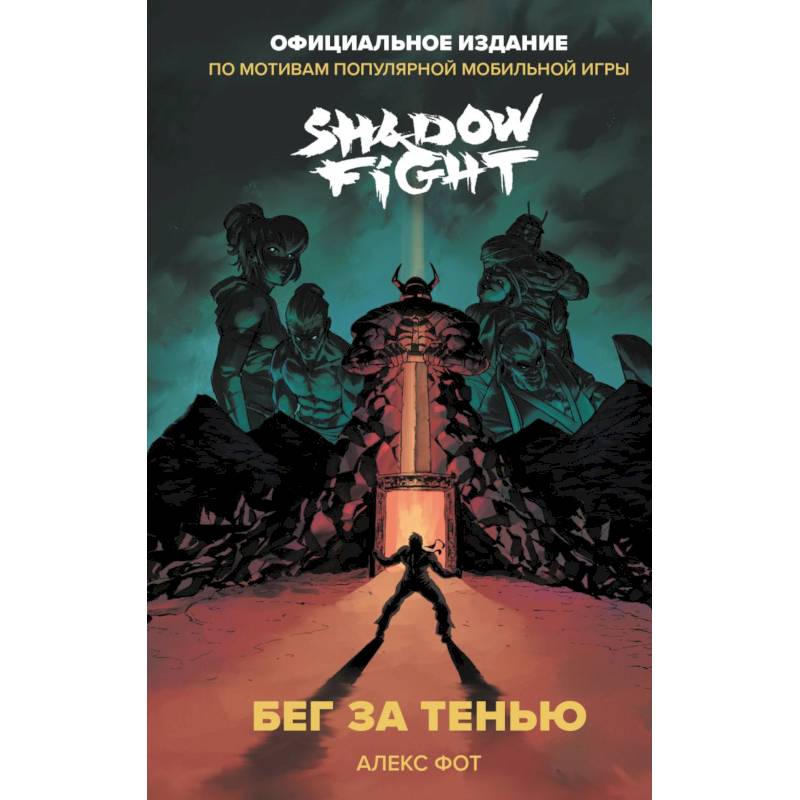 Фото Shadow Fight. Бег за тенью